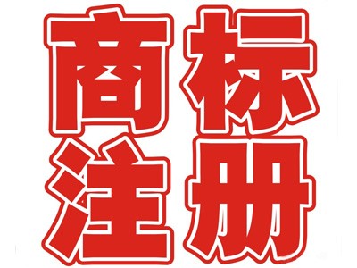 娄底商标注册