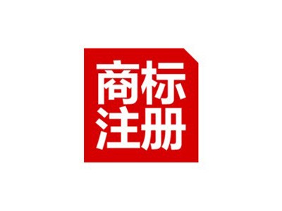 汕头商标注册